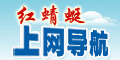 红蜻蜓上网导航